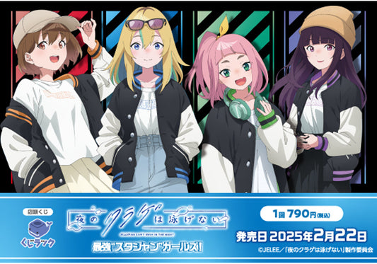 夜のクラゲは泳げない」のリアルくじ「くじラック」が2025年2月22日（土）に発売決定！最強”スタジャンガールズ！”がテーマの描き下ろしを使用したグッズがハズレなしでその場でゲットできる！