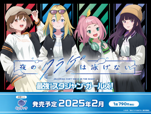 「夜のクラゲは泳げない」のリアルくじ「くじラック」が2025年2月に発売決定！最強”スタジャンガールズ！”がテーマの描き下ろしを使用したグッズがハズレなしでその場でゲットできる！