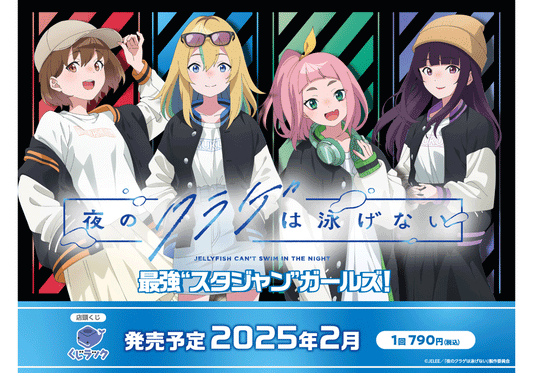 「夜のクラゲは泳げない」のリアルくじ「くじラック」が2025年2月に発売決定！最強”スタジャンガールズ！”がテーマの描き下ろしを使用したグッズがハズレなしでその場でゲットできる！