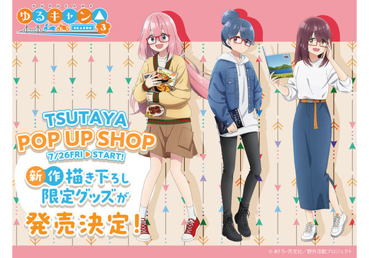 TVアニメ『ゆるキャン△ SEASON３』POP UP SHOPが全国のTSUTAYAにて24年7月26日（金）より開催決定！！