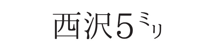 【作品別】西沢5ミリ