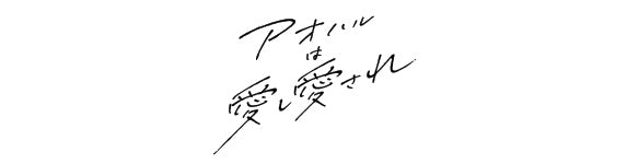 【作品別】アオハルは愛し愛され