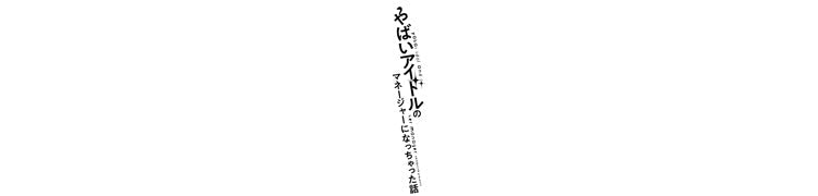 【作品別】やばいアイドルのマネージャーになっちゃった話