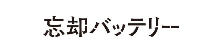 【作品別】忘却バッテリー