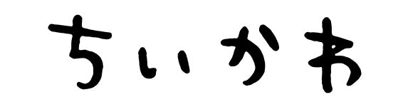 【作品別】ちいかわ