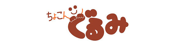 【ブランド別】ちょこんぐるみ