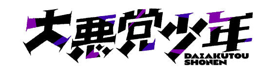 【作品別】大悪党少年