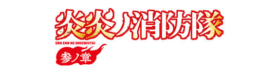 【作品別】TVアニメ『炎炎ノ消防隊 参ノ章』