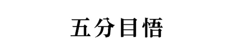 【作品別】五分目悟