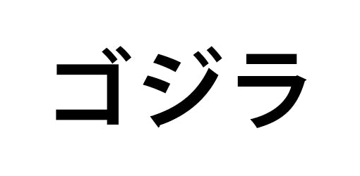 【作品別】ゴジラ