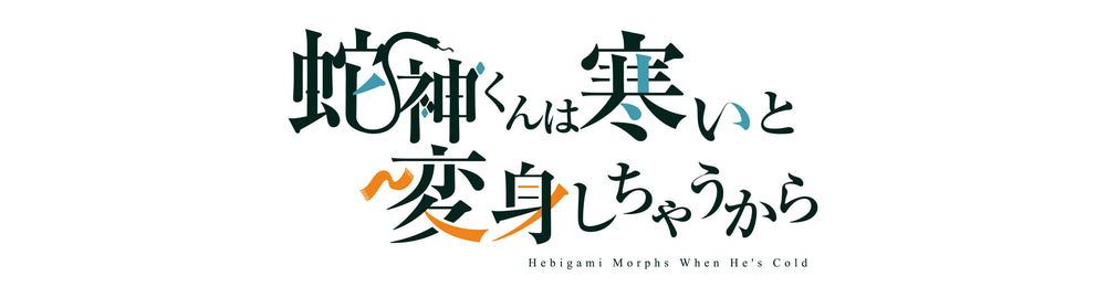 【作品別】蛇神くんは寒いと変身しちゃうから