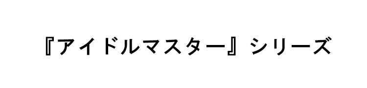 『アイドルマスター』シリーズ