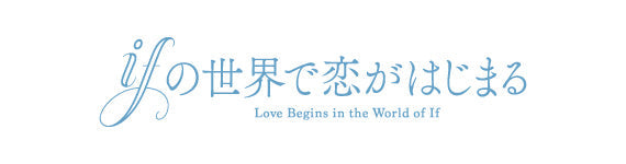 【作品別】ifの世界で恋がはじまる