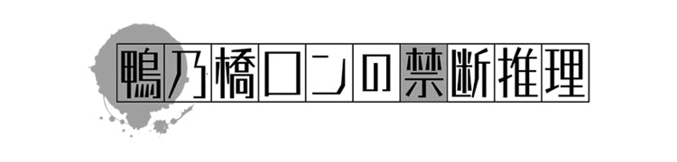 【作品別】鴨乃橋ロンの禁断推理