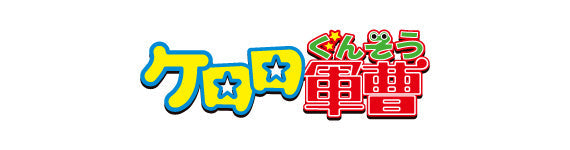 【作品別】ケロロ軍曹