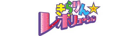 【作品別】きらりん☆レボリューション