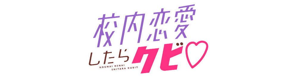【作品別】校内恋愛したらクビ
