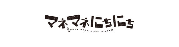 【作品別】マネマネにちにち