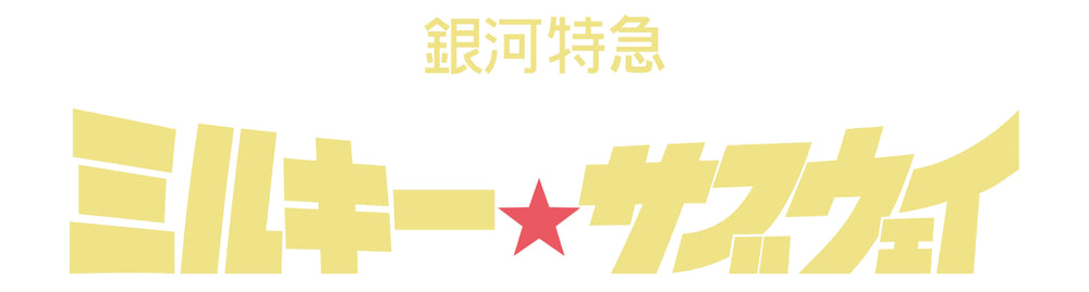 【作品別】銀河特急 ミルキー☆サブウェイ