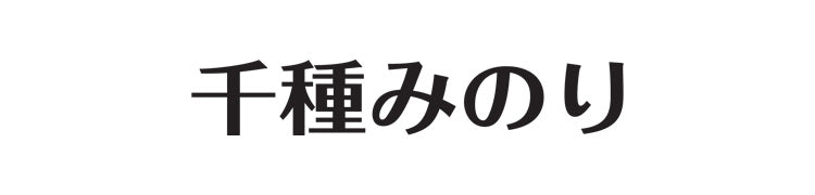 【作品別】千種みのり