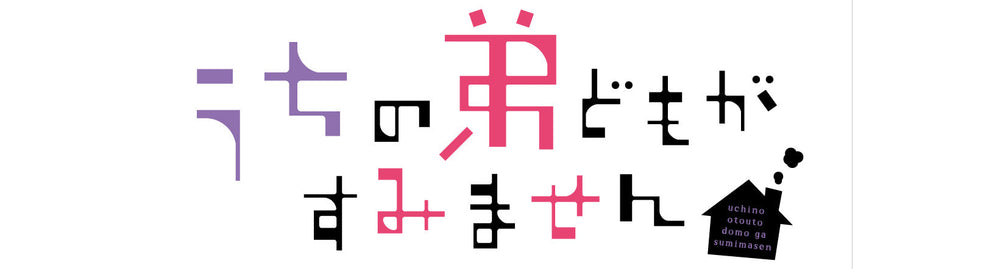 【作品別】うちの弟どもがすみません