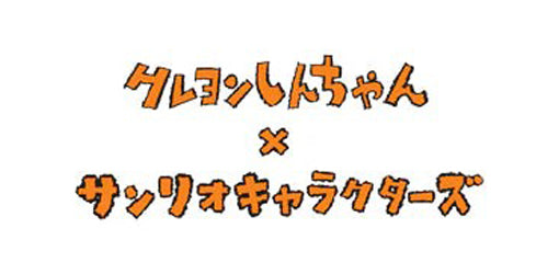 【作品別】クレヨンしんちゃん×サンリオキャラクターズ