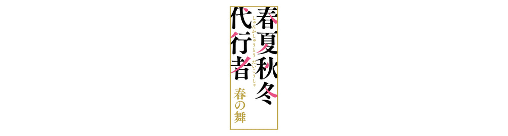 【作品別】春夏秋冬代行者