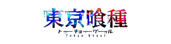 【作品別】東京喰種