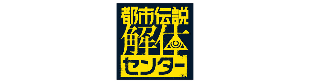 【作品別】都市伝説解体センター