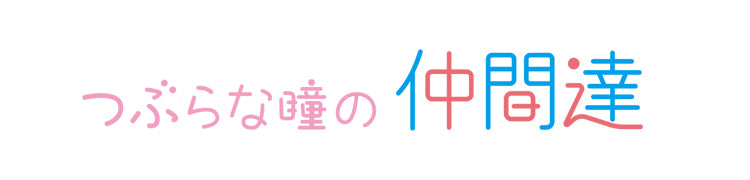 【作品別】つぶらな瞳の仲間達