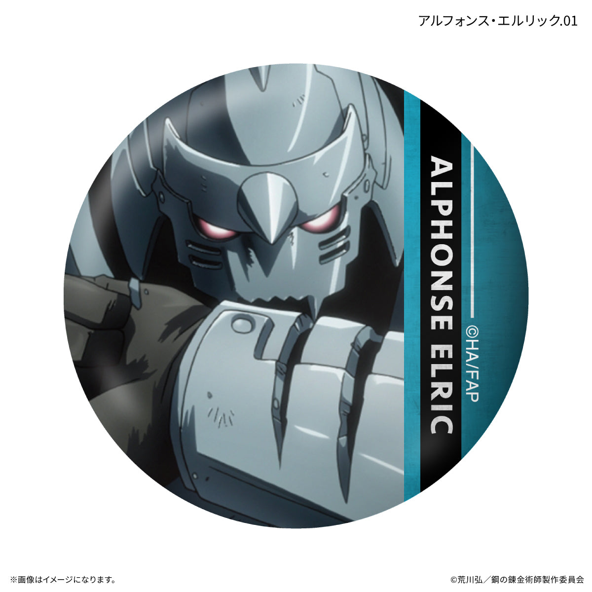 TVアニメ「鋼の錬金術師 FULLMETAL ALCHEMIST」 だけ缶 アルフォンス・エルリックだけトレーディング缶バッジ 【全7種】（BOX）