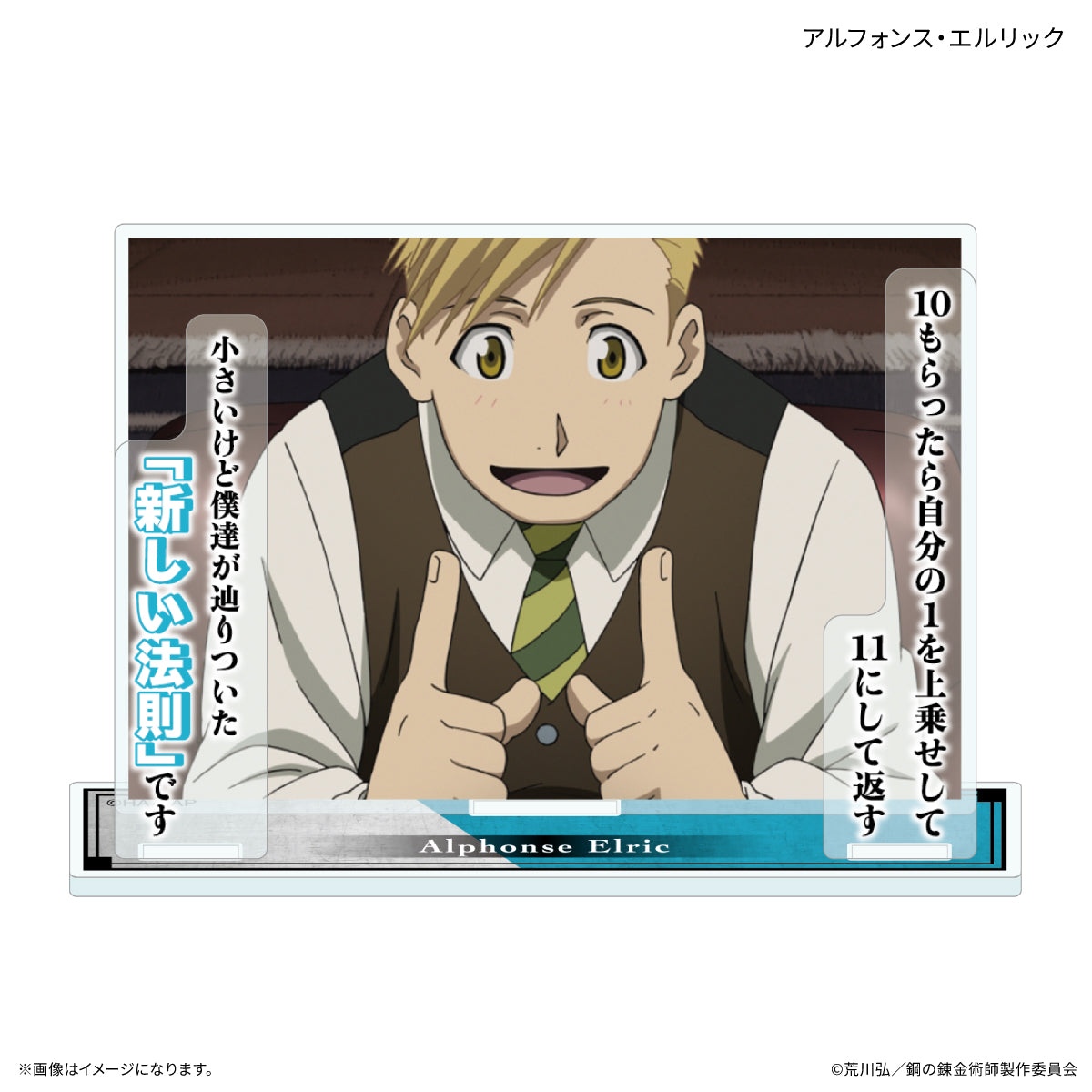TVアニメ「鋼の錬金術師 FULLMETAL ALCHEMIST」 セリフ付きアクリルスタンド アルフォンス・エルリック