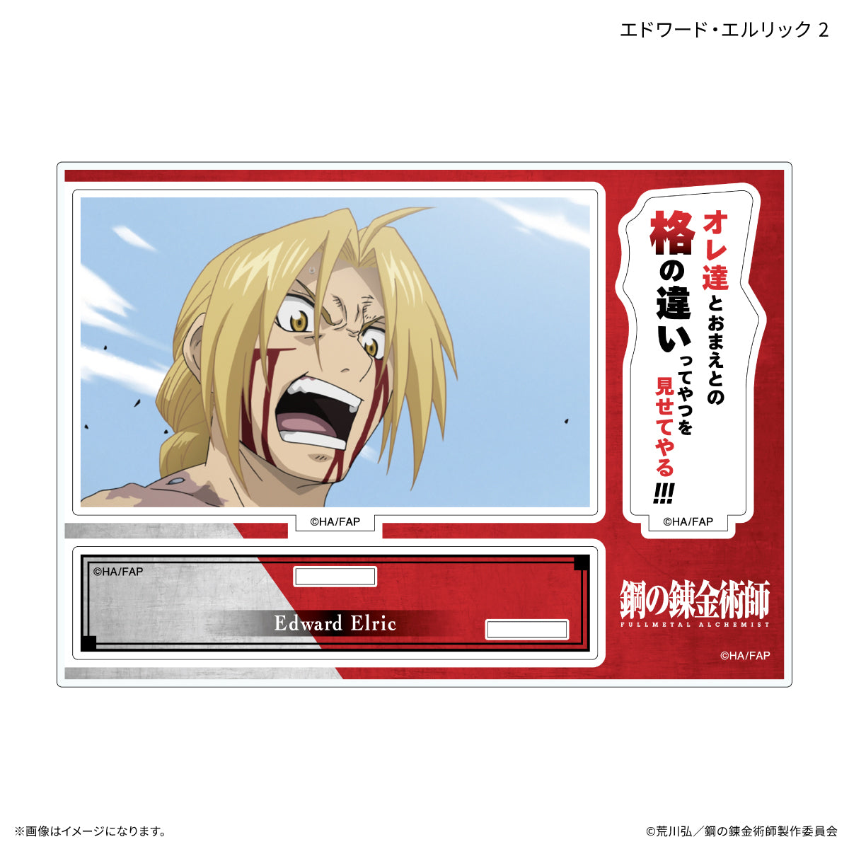 TVアニメ「鋼の錬金術師 FULLMETAL ALCHEMIST」 セリフ付きアクリルスタンド エドワード・エルリック 2