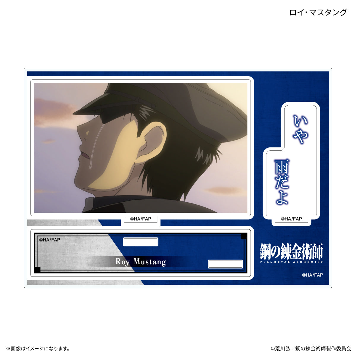 TVアニメ「鋼の錬金術師 FULLMETAL ALCHEMIST」 セリフ付きアクリルスタンド ロイ・マスタング