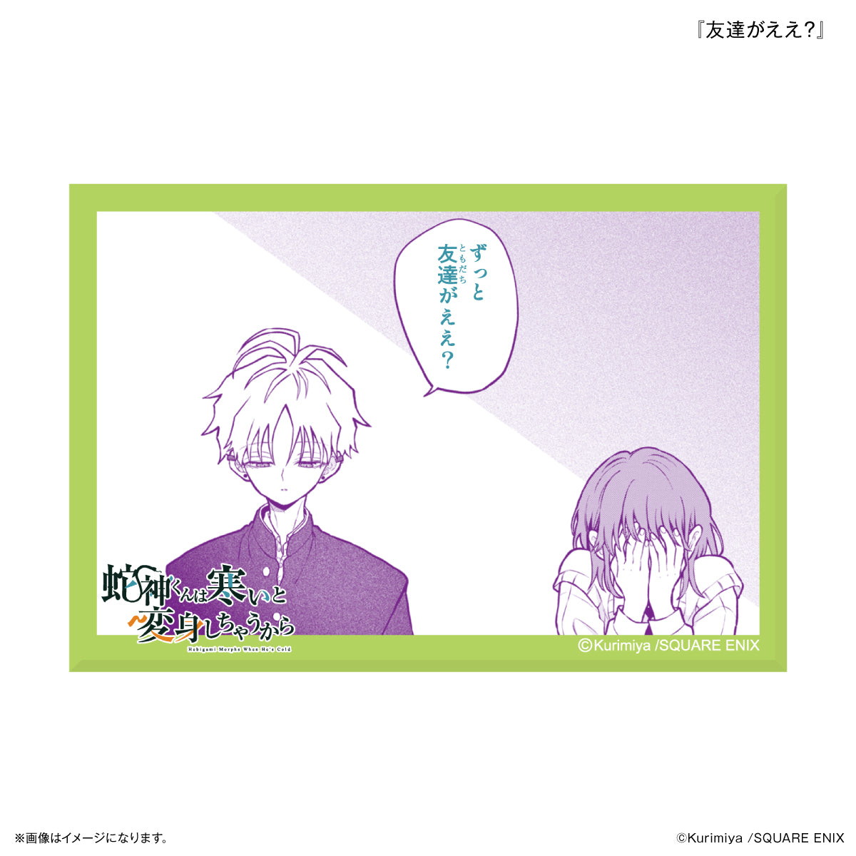 「蛇神くんは寒いと変身しちゃうから」 ミニアートスタンド 『友達がええ？』