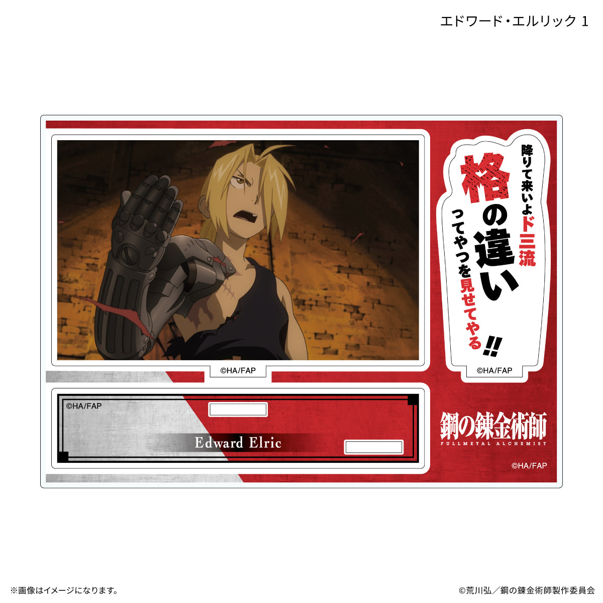 TVアニメ「鋼の錬金術師 FULLMETAL ALCHEMIST」 セリフ付きアクリルスタンド エドワード・エルリック 1