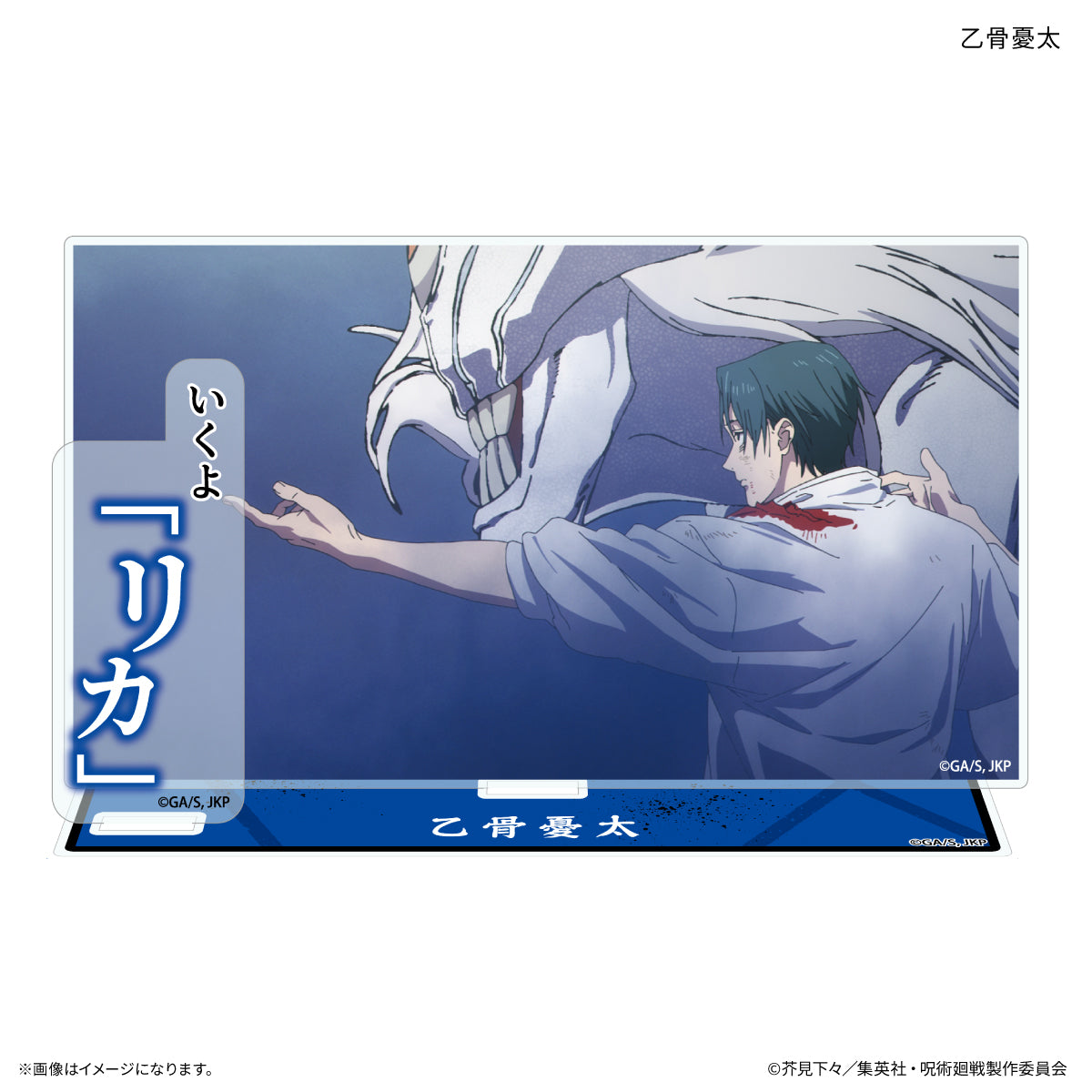 TVアニメ『呪術廻戦』「死滅回游」 セリフ付きアクリルスタンド 乙骨憂太