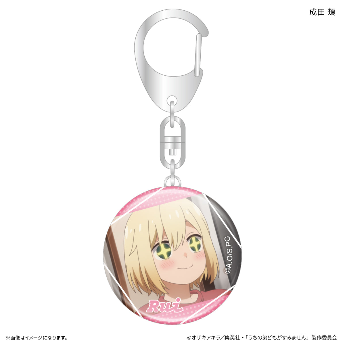 うちの弟どもがすみません ガラスキーホルダー 成田 類