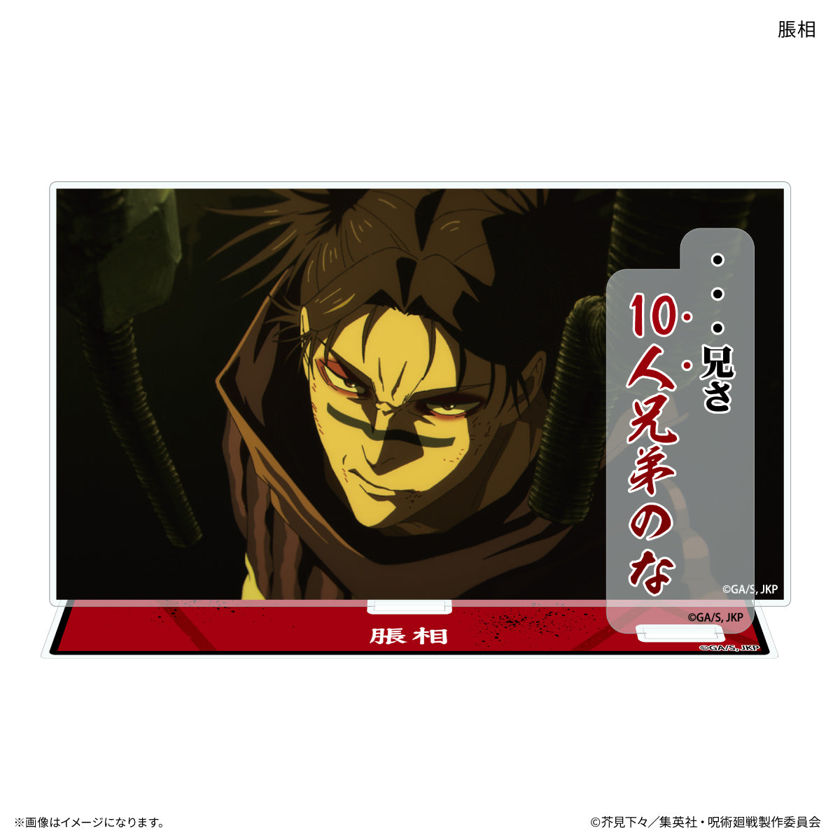 TVアニメ『呪術廻戦』「死滅回游」 セリフ付きアクリルスタンド  脹相
