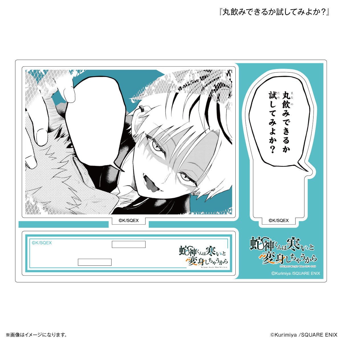 「蛇神くんは寒いと変身しちゃうから」 セリフ付きアクリルスタンド 『丸飲みできるか試してみよか？』