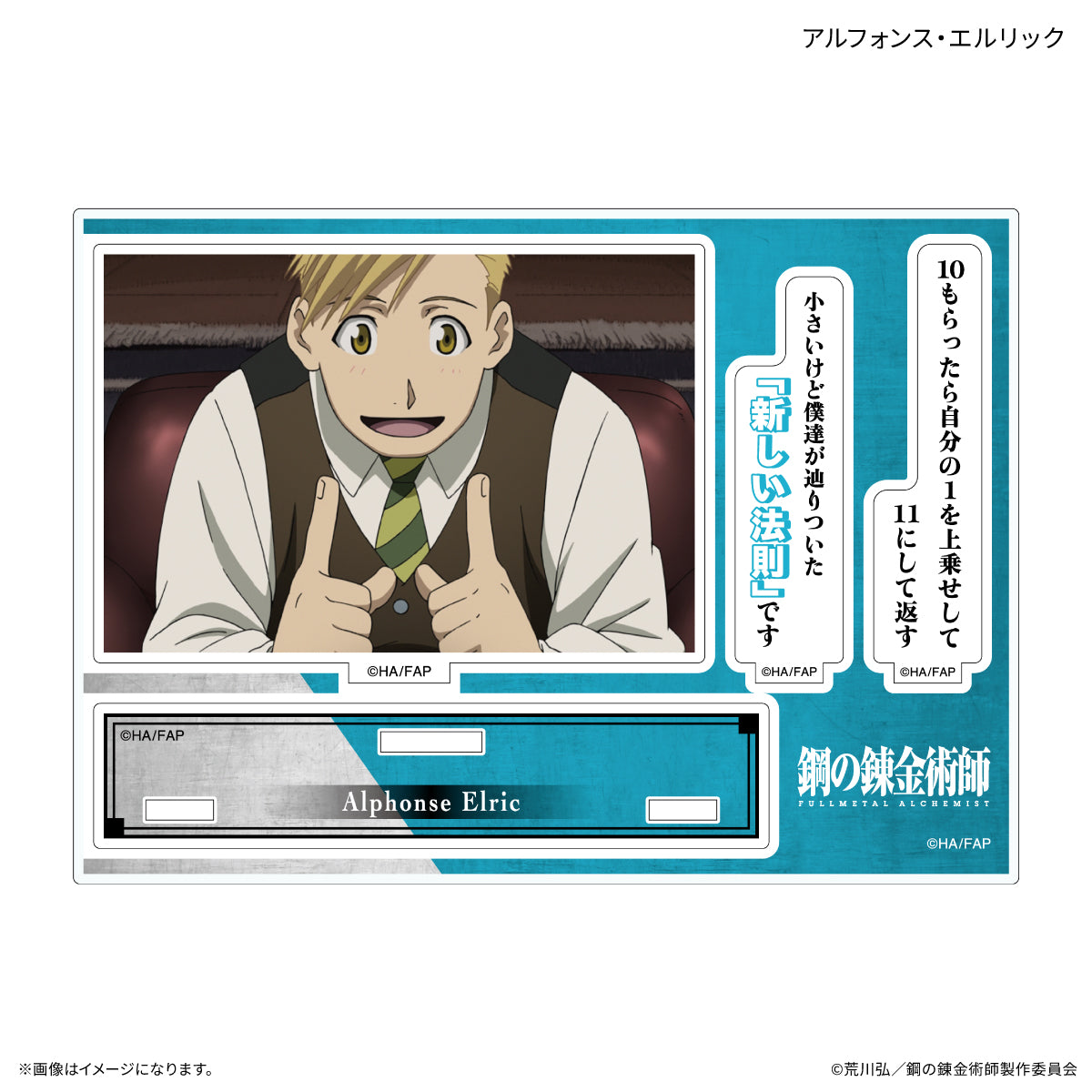 TVアニメ「鋼の錬金術師 FULLMETAL ALCHEMIST」 セリフ付きアクリルスタンド アルフォンス・エルリック