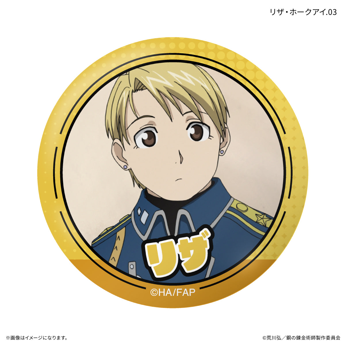 TVアニメ「鋼の錬金術師 FULLMETAL ALCHEMIST」 だけ缶 リザ・ホークアイだけトレーディング缶バッジ 【全7種】（BOX）