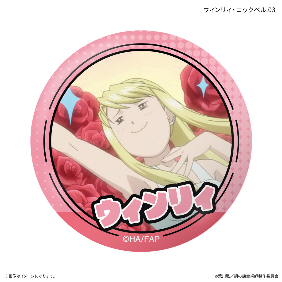 TVアニメ「鋼の錬金術師 FULLMETAL ALCHEMIST」 だけ缶 ウィンリィ・ロックベルだけトレーディング缶バッジ 【全7種】（BOX）