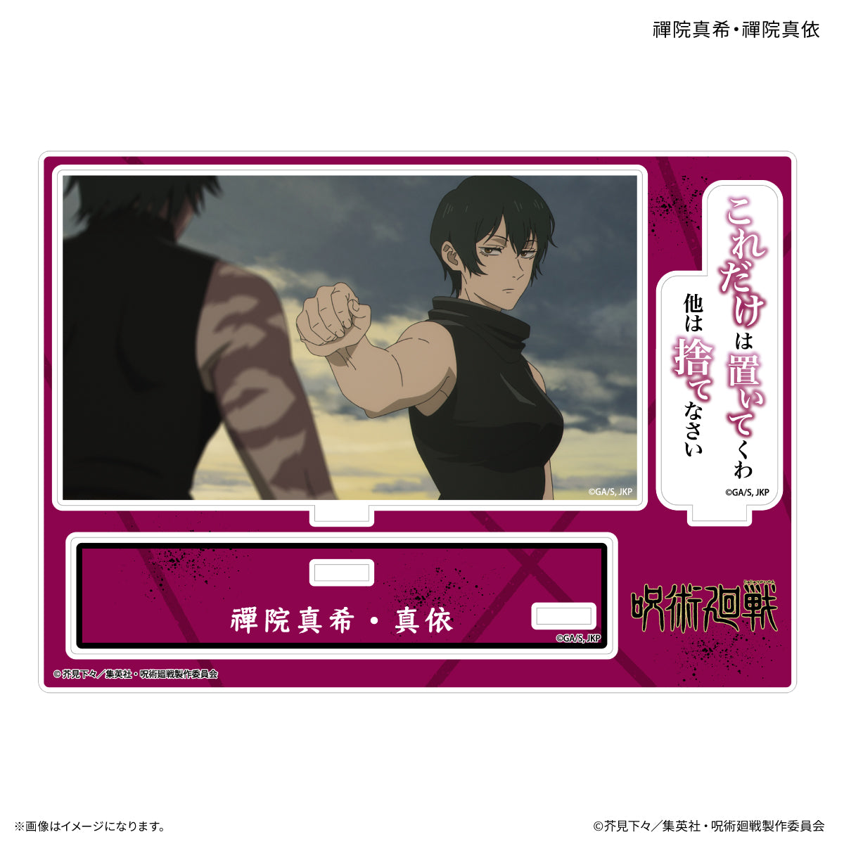 TVアニメ『呪術廻戦』「死滅回游」 セリフ付きアクリルスタンド 禪院真希・禪院真依