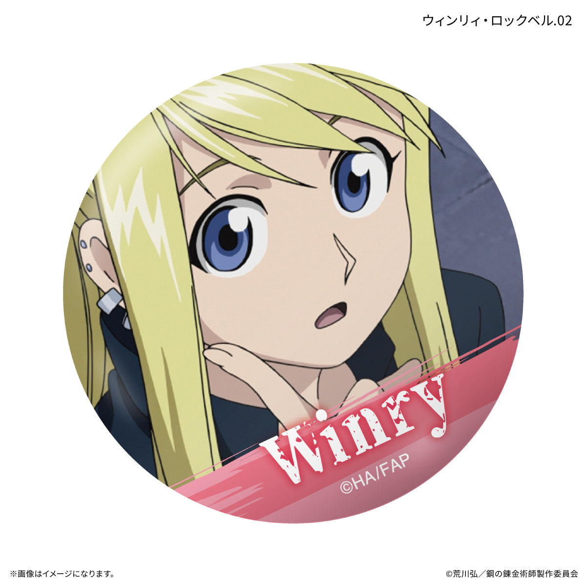 TVアニメ「鋼の錬金術師 FULLMETAL ALCHEMIST」 だけ缶 ウィンリィ・ロックベルだけトレーディング缶バッジ 【全7種】（BOX）