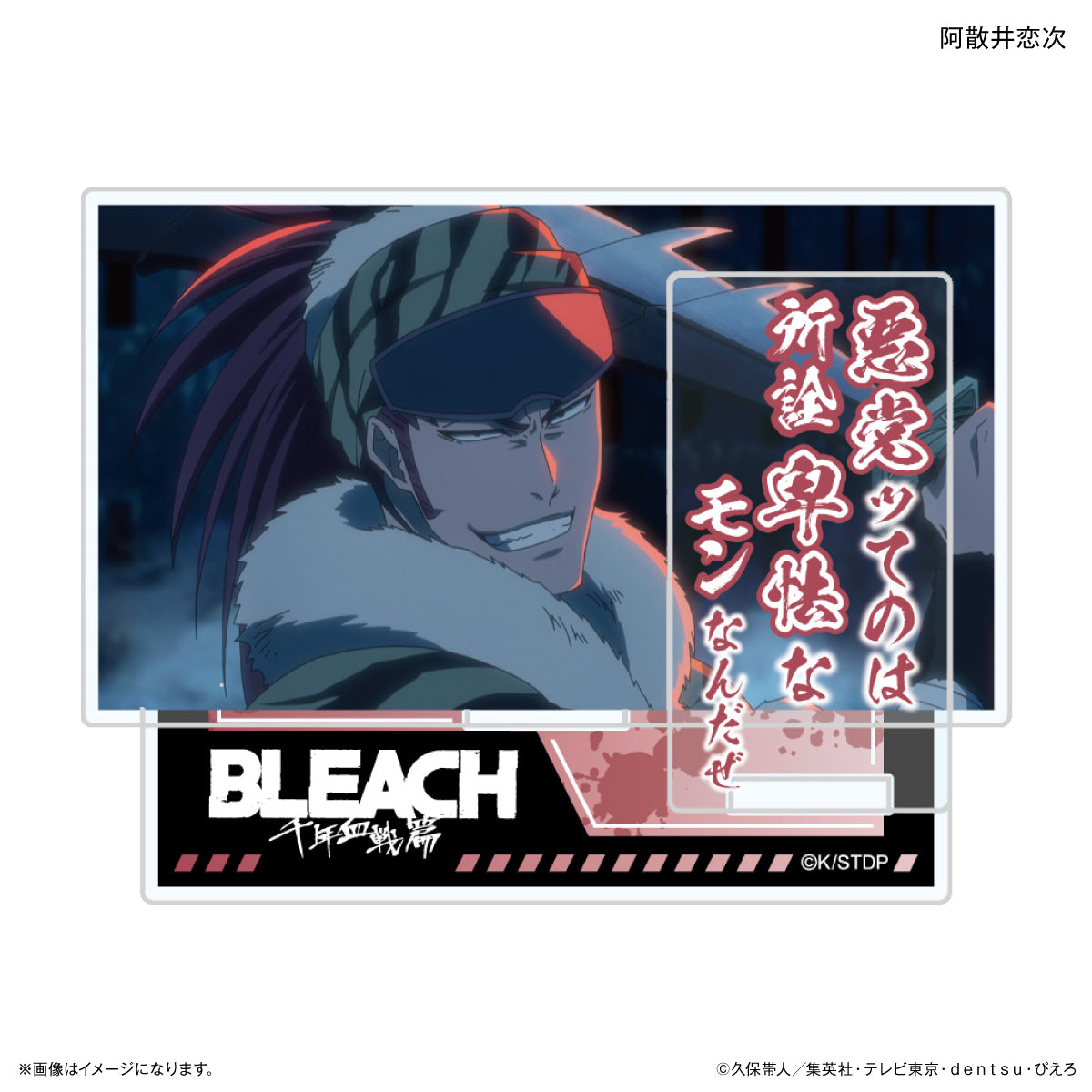 TVアニメ『BLEACH 千年血戦篇』セリフ付きアクリルスタンド　阿散井恋次