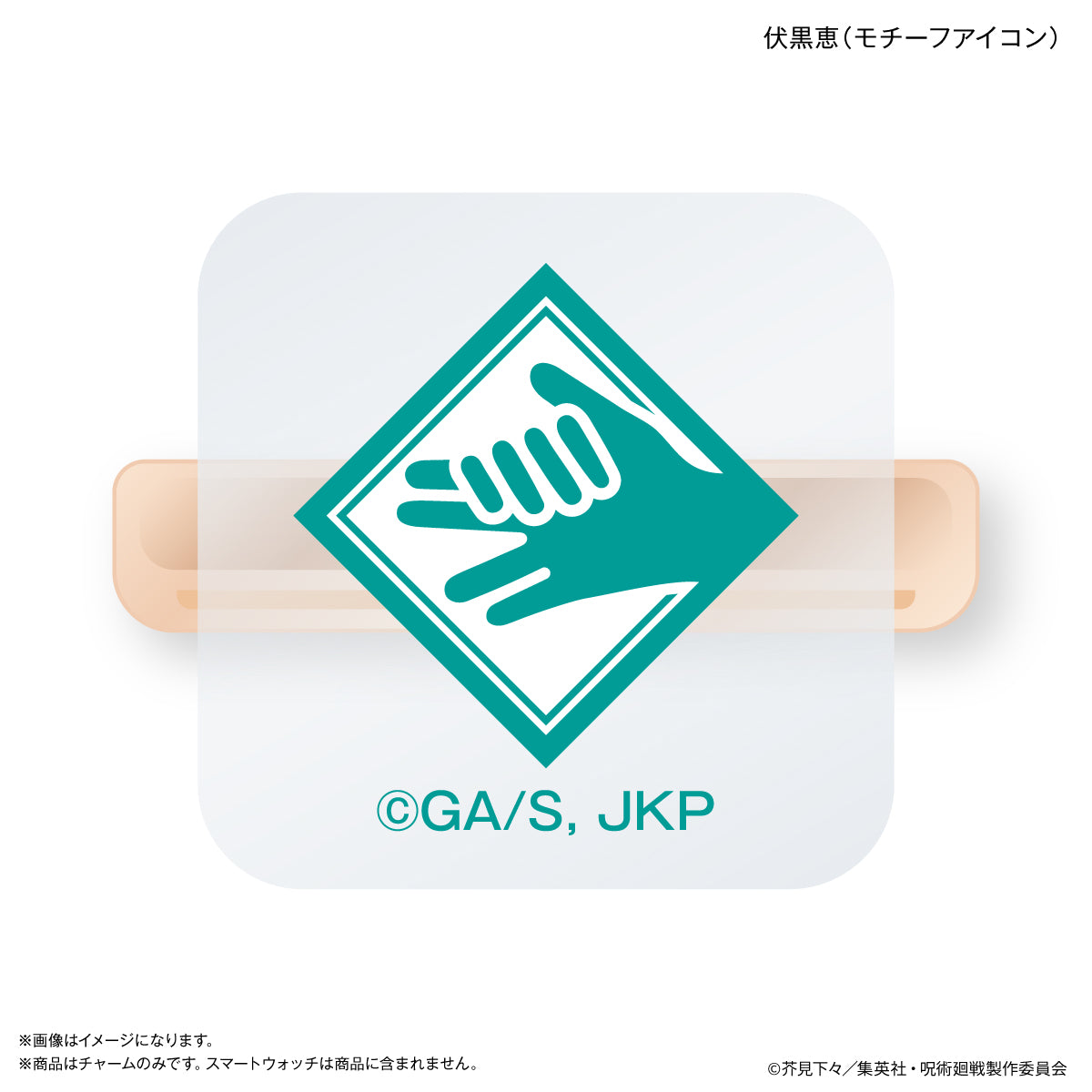 TVアニメ『呪術廻戦』「死滅回游」 スマートウォッチチャーム 伏黒恵