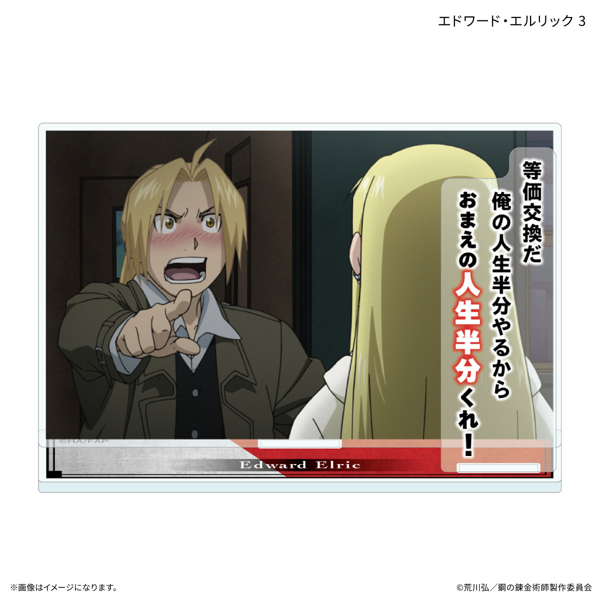 TVアニメ「鋼の錬金術師 FULLMETAL ALCHEMIST」 セリフ付きアクリルスタンド エドワード・エルリック 3