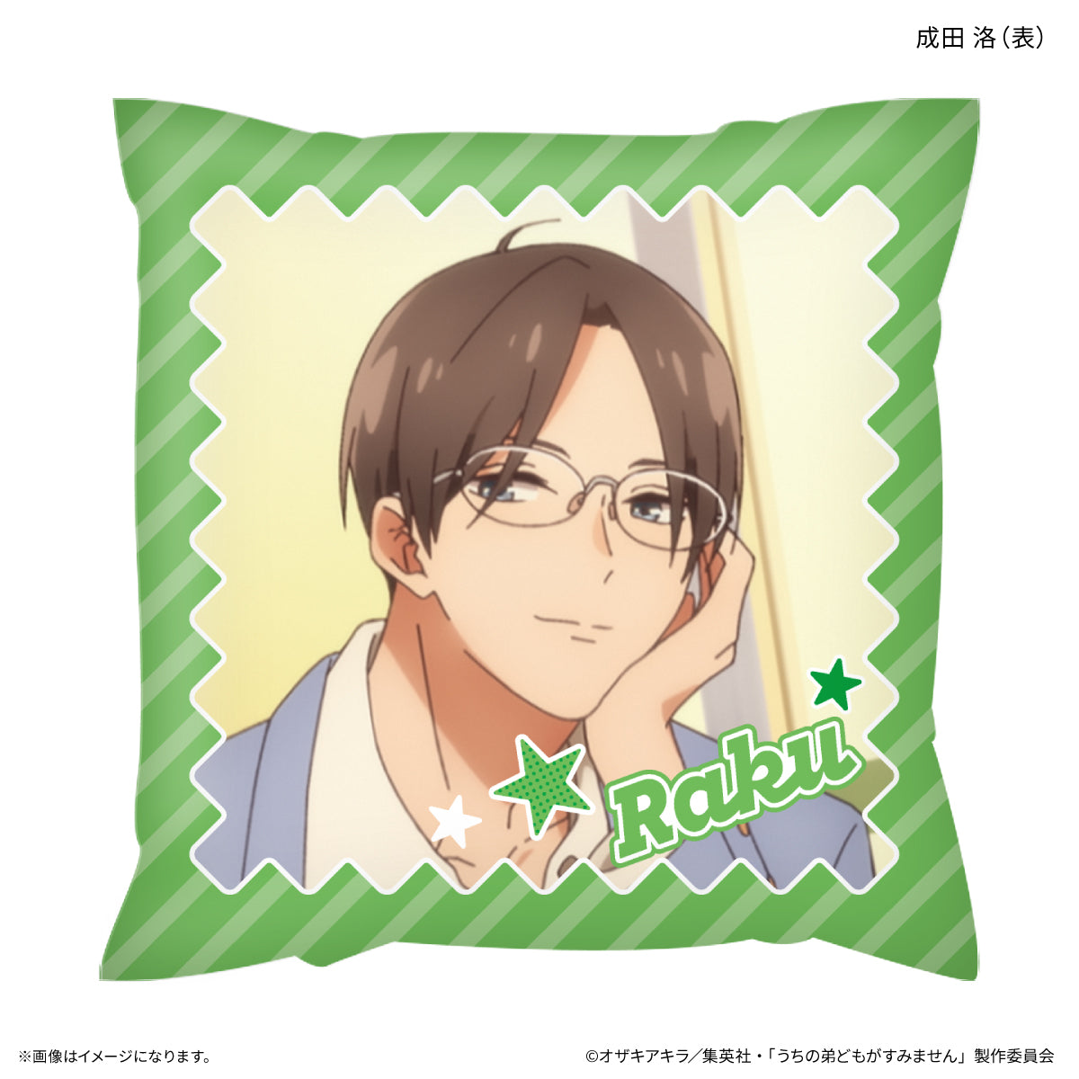 うちの弟どもがすみません ましかくクッション 成田 洛