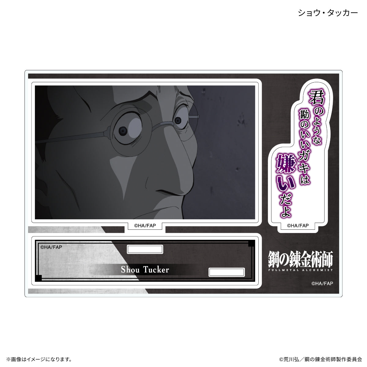 TVアニメ「鋼の錬金術師 FULLMETAL ALCHEMIST」 セリフ付きアクリルスタンド ショウ・タッカー